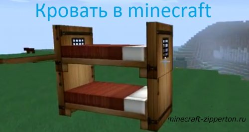 Делаем кровать в minecraft [видео]