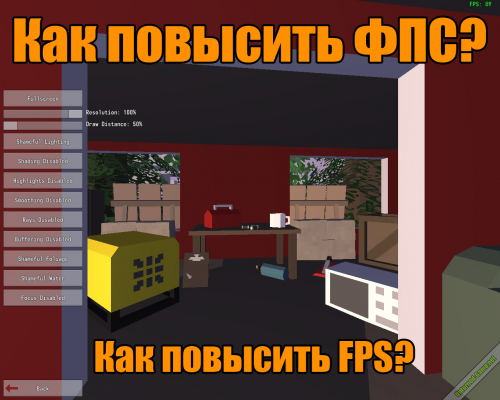 Как повысить FPS в Unturned