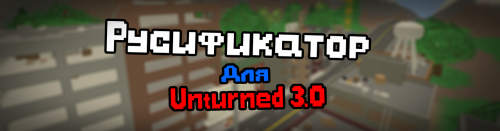 Unturned 3.0 – русификатор