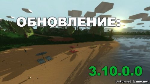 Unturned - апдейт номер 3.10.1.0
